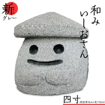 『和みいしおさん 新(あらた) グレー 』四寸（直径12cm×高さ13cm） 置物 置き物 石像 ガーデン オブジェ インテリア  石 雑貨 職人 手作り 手づくり 石匠 石匠のまち 石匠の見世蔵 プロジェクト 茨城県 名物 キャラクター ゆるキャラ いしおさん [AE009sa]