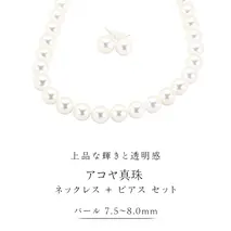 アコヤ真珠《 ネックレス ＋ ピアス セット 》 パール 7.5-8.0ｍｍ 希少 国産 無調色 フォワイトカラー 真珠 結婚式 冠婚葬祭 成人祝い 結婚祝い 厄除け 真珠婚 お祝い 入学式 卒業式 プレゼント ギフト 記念 贈り物 贈答用 アクセサリー ジュエリー ジュエリーマーノ 桜川市 [AH153sa]