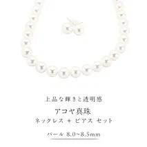 アコヤ真珠《 ネックレス ＋ ピアス セット 》 パール 8.0-8.5ｍｍ 希少 国産 無調色 フォワイトカラー 真珠 結婚式 冠婚葬祭 成人祝い 結婚祝い 厄除け 真珠婚 お祝い 入学式 卒業式 プレゼント ギフト 記念 贈り物 贈答用 アクセサリー ジュエリー ジュエリーマーノ 桜川市 [AH154sa]