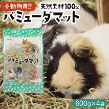 小動物 の バミューダマット 600g × 4袋 小動物用 敷材 バミューダグラス [BU027sa]