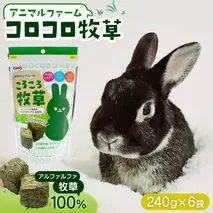 アニマルファーム コロコロ牧草 240g × 6袋 小動物用フード ペットフード 食物繊維 アルファルファ 非常食 牧草 [BU026sa]