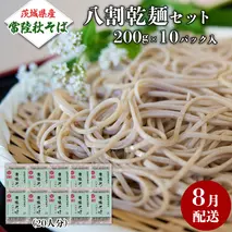 《 ご自宅用 / 簡易包装 》＜８月配送＞ 八割乾麺セット 茨城県産【常陸秋そば】石臼挽きそば粉使用　200g×10パック入　(おおよそ20人分） そば 蕎麦 そば粉 乾麺 国産 農家直送 ご家庭用 小分け セット [BE044sa]