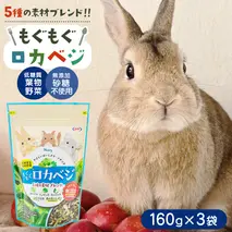 ハーティー もぐもぐロカベジ 160g × 3袋 小動物用フード ペットフード おやつ 保存料・着色料無添加 砂糖不使用 乳酸菌（フェカリス菌）配合 ローカーボ [BU029sa]