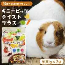 ギニーピッグ テイストプラス 500g × 2袋 ギニーピッグ モルモット 小動物用フード ペットフード おやつ ビタミンC [BU032sa]