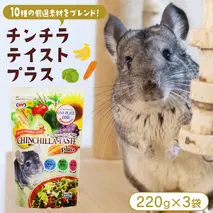 チンチラ テイストプラス 220g × 3袋 チンチラ 小動物用フード ペットフード おやつ ビタミンC  乳酸菌配合 [BU034sa]