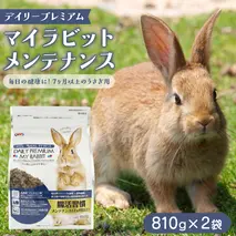 デイリープレミアム マイラビット 《メンテナンス》 810g × 2袋 うさぎ 小動物用フード ペットフード タンポポ オオバコ 桑の葉  乳酸菌配合 [BU038sa]