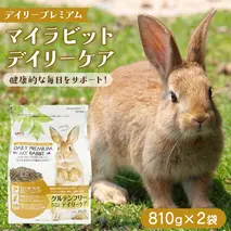 デイリープレミアム マイラビット 《デイリーケア》 810g × 2袋 うさぎ 小動物用フード ペットフード グルテンフリー [BU040sa]
