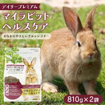 デイリープレミアム マイラビット 《ヘルスケア》 810g × 2袋 うさぎ 小動物用フード ペットフード グルテンフリー [BU041sa]