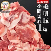 【3ヵ月 定期便】 美明豚 小間切れ 1kg×3回 合計3kg (茨城県共通返礼品 行方市) 国産 豚肉 冷凍 小分け こま切れ 切り落とし 豚 ぶた 肉 ポーク ブランド豚 豚こま 豚こま切れ [CV016sa]