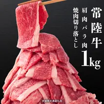 常陸牛 肩肉バラ肉 焼肉切り落とし 1kg【茨城県共通返礼品】 国産 和牛 高級 グルメ 茨城県 お祝い バーベキュー 牛肉 牛 肉 お肉 焼き肉 小分け ブランド牛 国産牛 国産和牛 黒毛和牛 国産黒毛和牛 [CV001sa]