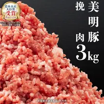 美明豚 挽肉 3kg【茨城県共通返礼品 行方市】 豚肉 国産 銘柄 グルメ 茨城県 料理 ひき肉 ミンチ お肉 肉 豚 ミンチ肉 ブランド豚 冷凍 小分け [CV002sa]