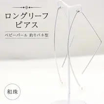 ロングリーフ ピアス ( 和珠 ベビーパール 釣りバネ型 ) 普段使い パール 真珠 結婚式 冠婚葬祭 成人祝い 結婚祝い 幸運 御守り お守り 厄除け 真珠婚 お祝い 入学式 卒業式 プレゼント ギフト 記念 贈り物 贈答用 イヤリング アクセサリー ジュエリー ジュエリーマーノ 桜川市 [AH158sa]