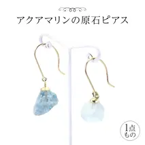 アクアマリンの原石ピアス １点もの 普段使い 宝石 原石 透明感 アクア マリン 海 御守り お守り 厄除け ブルー プレゼント ギフト 記念 贈り物 贈答用 ピアス イヤリング アクセサリー ジュエリー ジュエリーマーノ 桜川市 [AH159sa]