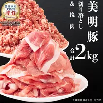 美明豚 切り落とし 1kg & 挽肉 1kg　計 2kg【茨城県共通返礼品 行方市】 豚肉 国産 銘柄 お手頃 グルメ 茨城県 料理 お肉 肉 豚 ひき肉 ミンチ ミンチ肉 豚こま 豚こま切れ 小間切れ こま切れ ブランド豚 冷凍 小分け [CV003sa]