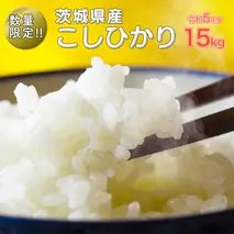 ＼米処 茨城県からお届け／ 【 令和5年産 】 茨城県産 コシヒカリ 15kg（5kg×3袋） 茨城県産 米 お米 白米 コメ ごはん 精米 コシヒカリ 国産 限定 [SC046sa]