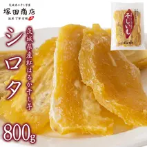 【2026年2月より発送開始】【 塚田商店 】茨城県産 紅はるか 干し芋 シロタ 800g 国産 茨城 さつまいも 芋 お菓子 おやつ デザート 和菓子 いも イモ 工場直送 マツコの知らない世界 スーパーツカダ [EE007sa]