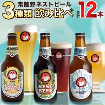 常陸野ネストビール ハニーヴァイツェン 入り 飲み比べ 3種 12本セット C 2025年11月中旬発送開始 クラフトビール ネストビール 木内酒造 飲み比べ はちみつ 限定 [CJ005sa]