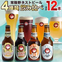 常陸野ネストビール ハニーヴァイツェン 入り 飲み比べ 4種 12本セット D 2025年11月中旬発送開始 クラフトビール ネストビール 木内酒造 飲み比べ はちみつ 限定 [CJ006sa]