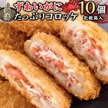 油調済 ずわいがに たっぷり コロッケ 10個入（化粧箱入り） 冷凍食品 簡単調理 カジマ かに カニ 蟹　総菜 [ES002sa]