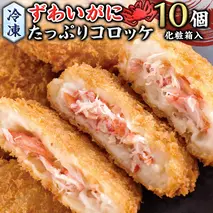 冷凍 ずわいがに たっぷり コロッケ 10個入（化粧箱入り） 冷凍食品 カジマ かに カニ 蟹 総菜 [ES001sa]