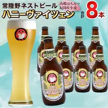 常陸野ネストビール 桜川市限定 ハニーヴァイツェン 8本 セット 2025年11月中旬発送開始 常陸野ネストビール ビール  木内酒造  はちみつ 限定 [CJ009sa]