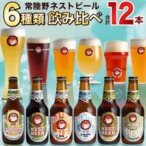 常陸野ネストビール 6種12本 飲み比べ セット  2025年11月中旬発送開始 ビール クラフトビール 地ビール ネストビール 酒 お酒 アルコール 瓶 木内酒造 詰め合わせ IPA ペールエール ヴァイツェン 限定 [CJ010sa]