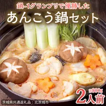 鍋-1グランプリで優勝したあんこう鍋セット（2人前）【茨城県共通返礼品 北茨城市産】 魚介 ご当地 名物  鍋-1 グランプリ [CA001sa]