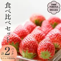 【 2026年 先行予約 】3種 食べ比べセット（2パック×1箱)（茨城県共通返礼品／常陸太田市） 2026年1月上旬発送開始 フルーツ 苺 イチゴ いちご 新鮮 朝採れ 茨城県 桧山FRUITFARM [DY004sa]