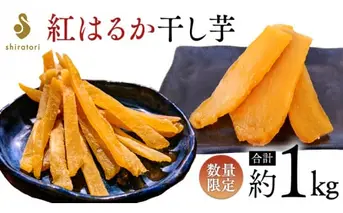  【2025年1月中旬発送開始】《 数量限定 ・ 厳選 干し芋 》 紅はるか 1kg ( 平干し 800g ・ スティック 200g ) ほしいも 干し芋 和菓子 おやつ スイーツ 紅はるか 国産 しらとり農場 [DX001sa]