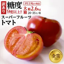 訳あり 糖度9度以上 スーパーフルーツトマト 大箱 約2.6kg × 1箱 (20～35玉/1箱)  2026年収穫分 先行予約 フルーツトマト ブランドトマト 野菜 ギフト 贈答 [BC038sa]
