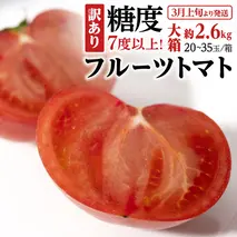 【訳あり】 糖度7度以上！フルーツトマト 大箱 約2.6kg × 1箱 （20～35玉/1箱） 2026年3月から発送開始 トマト とまと ブランドトマト 野菜[BC040sa]