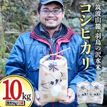 令和7年産 筑波山麓・羽鳥の沢水米 コシヒカリ 10kg 米 お米 コメ 精米 白米 桜川市 茨城県 [BN001sa]				