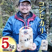 令和7年産 筑波山麓・羽鳥の沢水米 コシヒカリ 5kg 米 お米 コメ 精米 白米 桜川市 茨城県 [BN002sa]