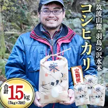 令和7年産 【3ヶ月定期便】 筑波山麓・羽鳥の沢水米 コシヒカリ 5kg × 3回 定期便 米 お米 コメ 精米 白米 桜川市 茨城県 [BN003sa]