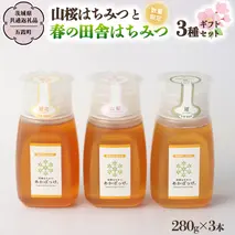 【数量限定】 山桜 はちみつ と春の 田舎 はちみつ の 3種 ギフトセット [Ｂ3山桜] 【茨城県共通返礼品／五霞町】 280g×3 ボトル 生ハチミツ 非加熱 国産 国産はちみつ ハチミツ 茨城県産 [BS004sa]