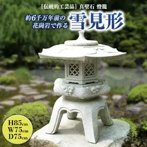 伝統的工芸品真壁石燈籠「雪見形」台石付B 石燈籠 燈籠 花崗岩 玄関 庭 坪庭 庭園 和風 日本庭園 ヘリテージストーン 天然石材遺産[AT002sa]