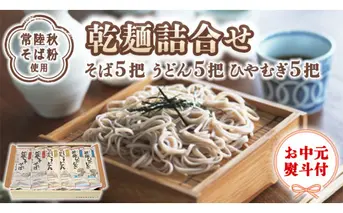 【 お中元 熨斗付き 】《 乾麺 詰合せ 》 そば 5把 うどん 5把 ひやむぎ 5把 うどん そば 詰め合わせ セット うどん そば 蕎麦 常陸秋そば 乾麺 詰め合わせ セット 御中元 お中元[BI002sa]