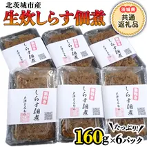 生炊しらす佃煮160g×6パック(茨城県共通返礼品 北茨城市) しらす 佃煮 茨城県 [BV004sa]