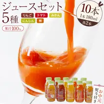 【お中元熨斗付き】 ジュースセット 10本 ( 180ml 各2本 ） 果汁 100％ ストレート あじわうおいしさ 飲み比べ ドリンク 飲み物 ジュース にんじん みかん トマト 柿 りんご セット [AM004sa]