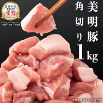 美明豚 角切り 500g ×2（計 1kg ） (茨城県共通返礼品 行方市) 豚肉 SPF豚 冷凍 国産 茨城県 お肉 肉 豚 ブロック ブランド豚 小分け [CV014sa]