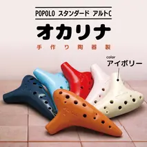 POPOLO スタンダード アルトC アイボリー オカリナ ポポロオカリナ 楽器 音楽 初心者 アルトC 陶器製管 [DJ001sa]