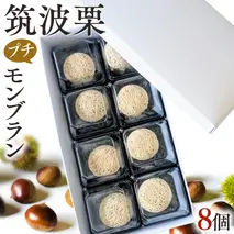 筑波 栗 の プチ モンブラン 約20g × 8個 和栗 和栗ペースト マロン クリーム 菓子 スイーツ オリジナル  洋菓子 和菓子 和スイーツ [EK012sa]