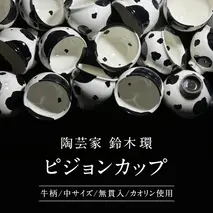 《 先行予約 2024年10月～順次発送 》 陶芸家 「 鈴木環 」 Mow ピジョンカップ 牛柄 （中） 1個 約250ml 陶磁器 無貫入 カオリン使用 器 食器 湯呑み スープカップ カップ 小鉢 茨城県 桜川市 陶芸家 受注生産 [SC049sa]