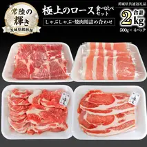 茨城県銘柄豚 「常陸の輝き」 極上の ロース 食べ比べ セット ( しゃぶしゃぶ ・ 焼肉 用 詰め合わせ ) 計2kg ( 500g × 4 パック ) (茨城県共通返礼品) 小分け ブランド豚 三元豚 豚肉 肉 冷凍 [FA010sa]