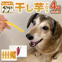 犬 の おやつ 干し芋 シロタ ( 100g × 4袋 ) 国産 手作り さつまいも 芋 お菓子 小分け 個包装 少量 栄養 食物繊維 噛みごたえ ドッグフード わんちゃん わんこ ペット ペットフード マツコの知らない世界 [EE016sa]