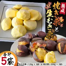 《 先行予約 》 【 吉原農場 の 完熟栗 】 熟成 生むき栗 ( 120g × 3袋 ) ＆ 焼き栗 ( 200g × 2袋 ) セット 完熟 栗 くり クリ 栗ごはん 果物 フルーツ 贈答 ギフト 旬 秋の味覚 秋 冬 正月 おせち 《 2025年10月下旬発送開始 》 [FC006sa]
