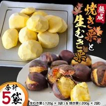  【 吉原農場 の 完熟栗 】 熟成 生むき栗 ( 120g × 3袋 ) ＆ 焼き栗 ( 200g × 2袋 ) セット 完熟 栗 くり クリ 栗ごはん 果物 フルーツ 贈答 ギフト 旬 秋の味覚 秋 冬 正月 おせち 《 2025年10月下旬発送開始 》 [FC006sa]