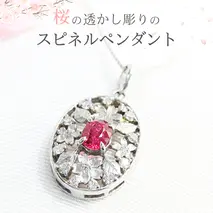 桜の透かし彫りのスピネルペンダント ダイヤモンド ネックレス ジュエリー アクセサリー レディース ペンダント ピンクスピネル ギフト プレゼント 贈り物 [AH095sa]