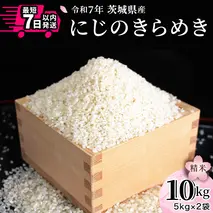 《今だけ！特別寄附額》 令和7年産 にじのきらめき 10kg ( 5kg × 2袋 ) 白米 精米 国産 茨城県 お米 米 おこめ おコメ ごはん 銘柄米 スピード 最短 7日 すぐ届く すぐ発送 [SC055sa]