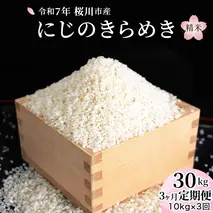 【 3ヶ月 定期便 】 令和７年産 『 にじのきらめき 』10kg ( 5kg × 2袋 ) × 3回 ( 合計 30kg ) 白米 精米 国産 茨城県 桜川市 お米 米 おこめ おコメ ごはん 銘柄米 [SC056sa]